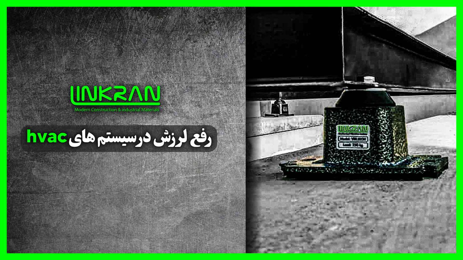 رفع لرزش در سیستم های HVAC